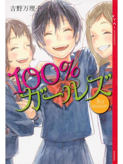 吉野万理子作の100%ガールズ 3rd seasonの作品詳細 - 貸出可能
